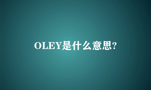 OLEY是什么意思?