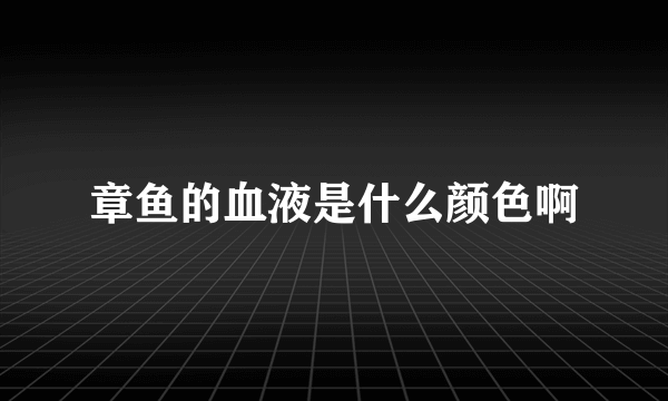 章鱼的血液是什么颜色啊