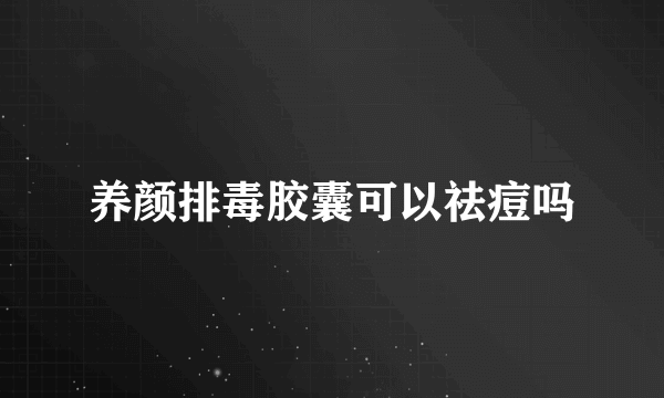 养颜排毒胶囊可以祛痘吗