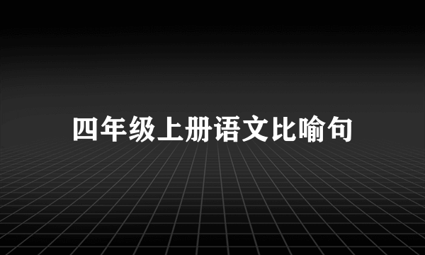 四年级上册语文比喻句