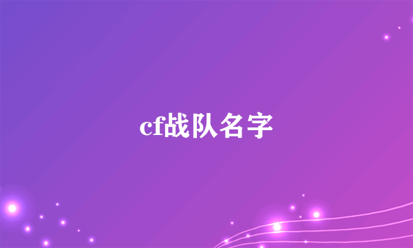 cf战队名字