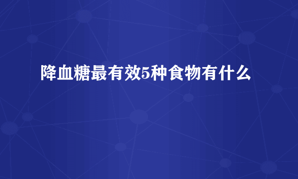 降血糖最有效5种食物有什么