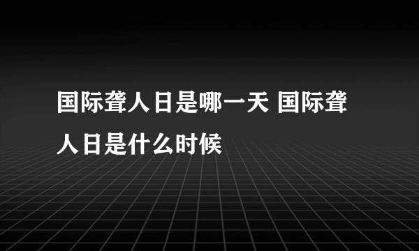 国际聋人日是哪一天 国际聋人日是什么时候