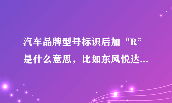 汽车品牌型号标识后加“R”是什么意思，比如东风悦达起亚狮跑是“sportage”，而智跑是“sportage