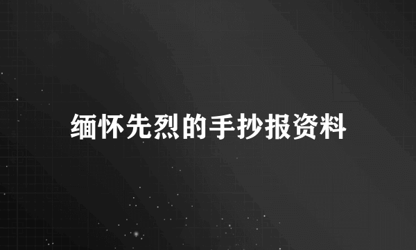 缅怀先烈的手抄报资料