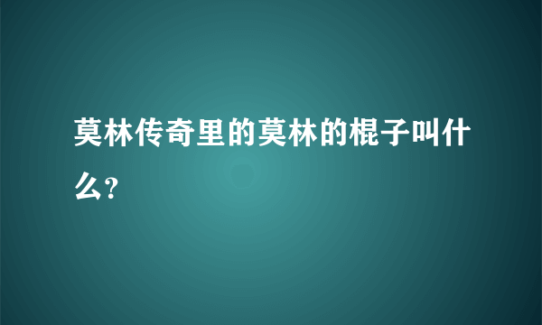 莫林传奇里的莫林的棍子叫什么？