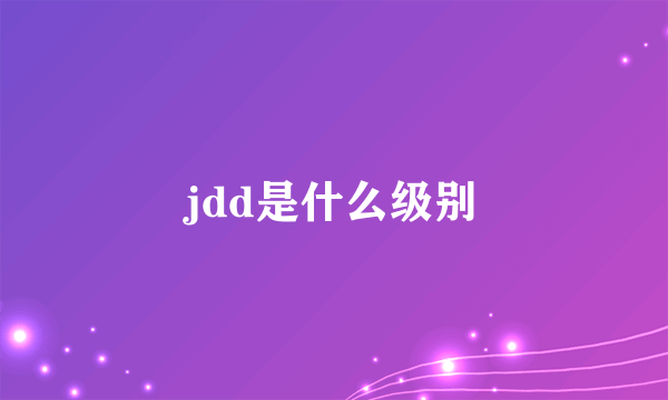 jdd是什么级别