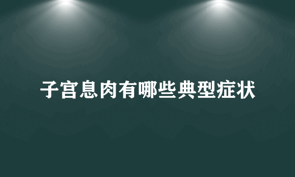 子宫息肉有哪些典型症状