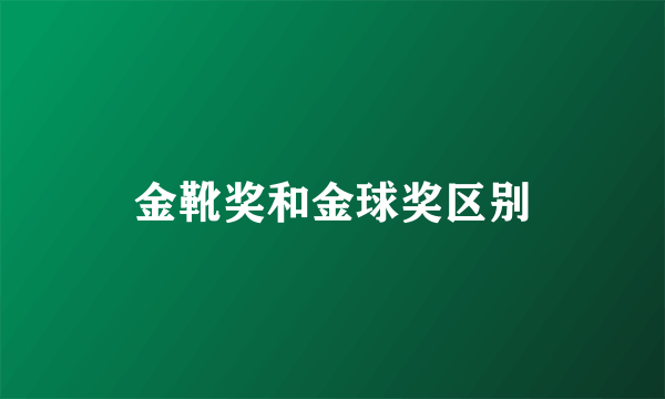 金靴奖和金球奖区别