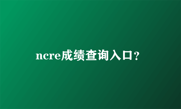 ncre成绩查询入口？