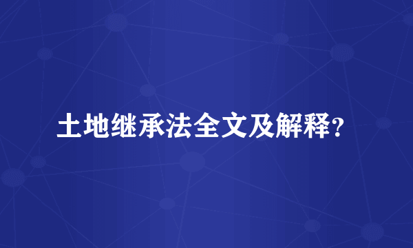 土地继承法全文及解释？