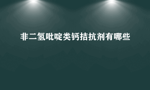 非二氢吡啶类钙拮抗剂有哪些