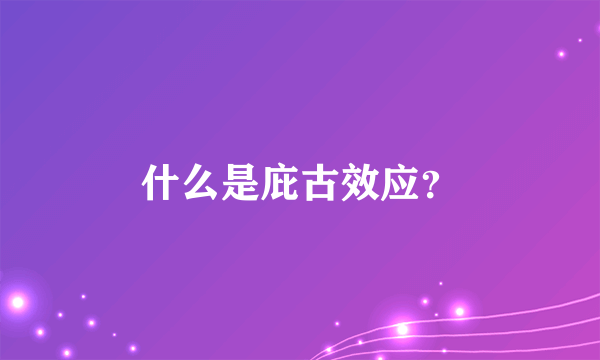 什么是庇古效应？