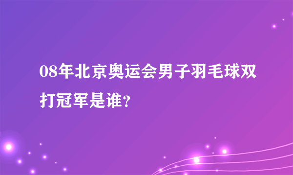 08年北京奥运会男子羽毛球双打冠军是谁？