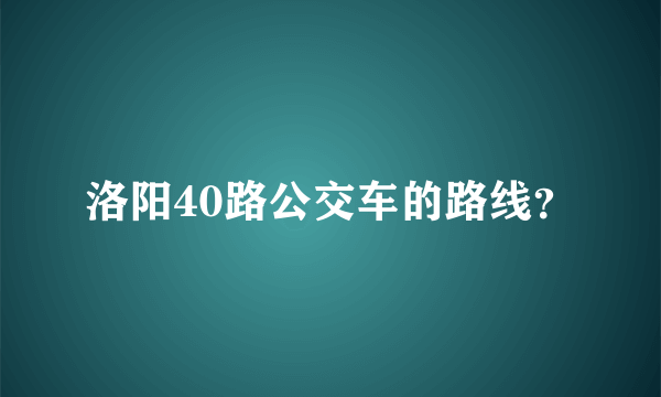 洛阳40路公交车的路线？