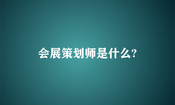 会展策划师是什么?