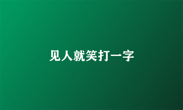 见人就笑打一字