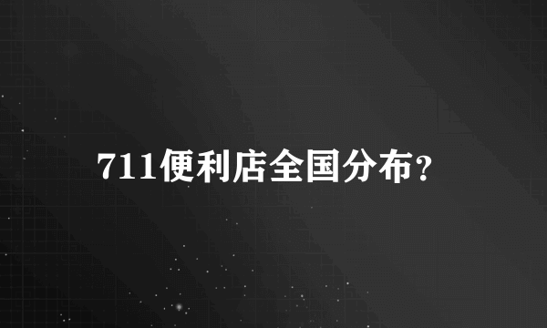 711便利店全国分布？