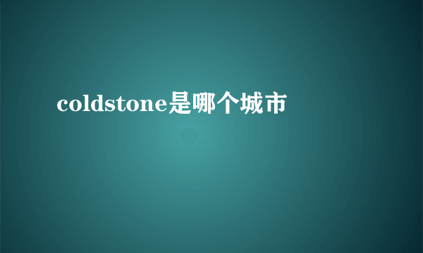 coldstone是哪个城市