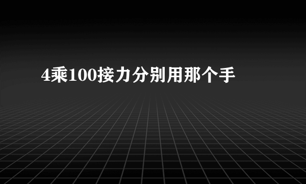 4乘100接力分别用那个手