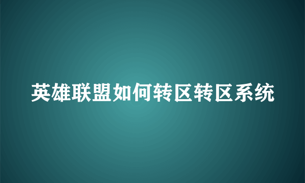 英雄联盟如何转区转区系统