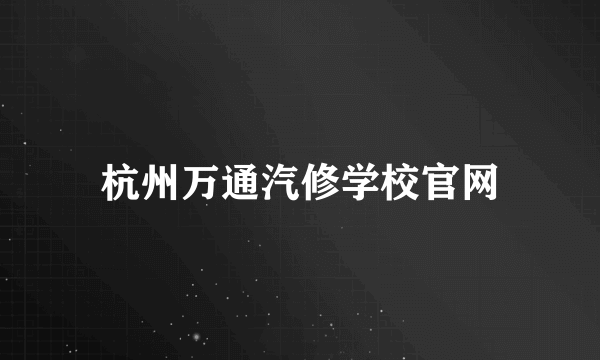 杭州万通汽修学校官网