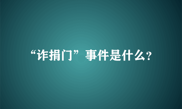 “诈捐门”事件是什么？