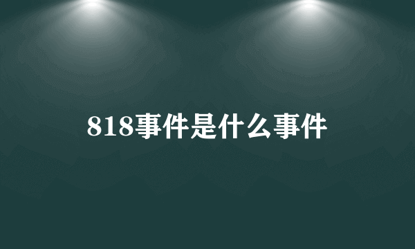 818事件是什么事件