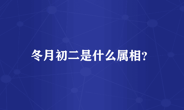 冬月初二是什么属相？