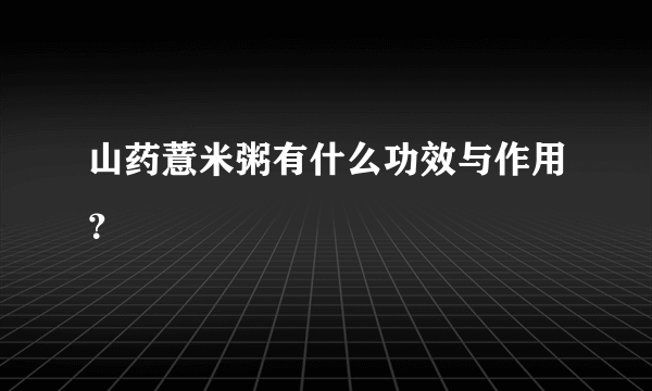 山药薏米粥有什么功效与作用？