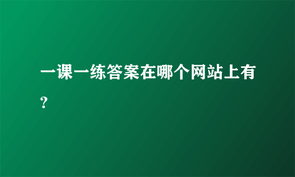 一课一练答案在哪个网站上有？