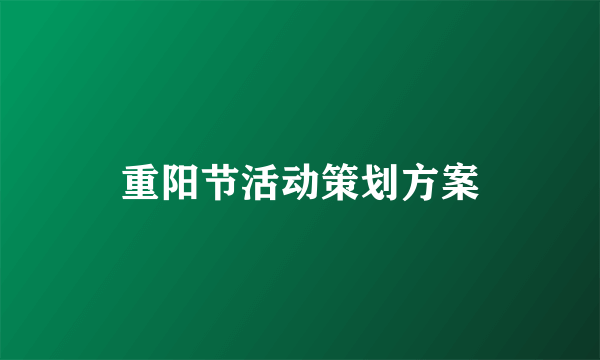 重阳节活动策划方案