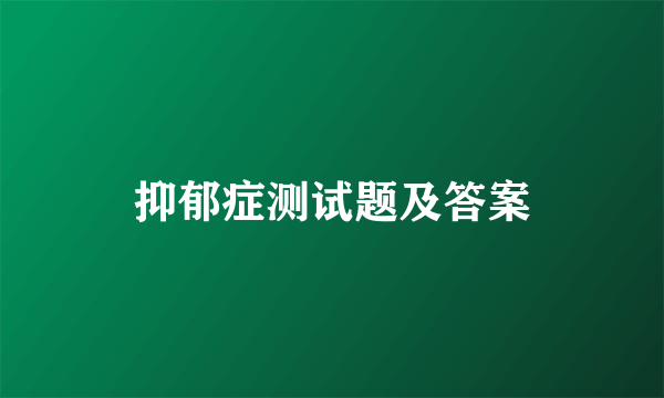 抑郁症测试题及答案