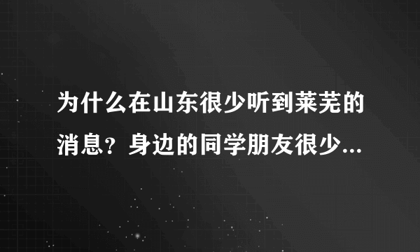 为什么在山东很少听到莱芜的消息？身边的同学朋友很少有莱芜人，新闻里也很少有？