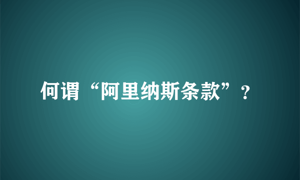 何谓“阿里纳斯条款”？