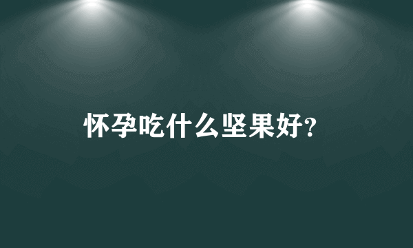 怀孕吃什么坚果好？