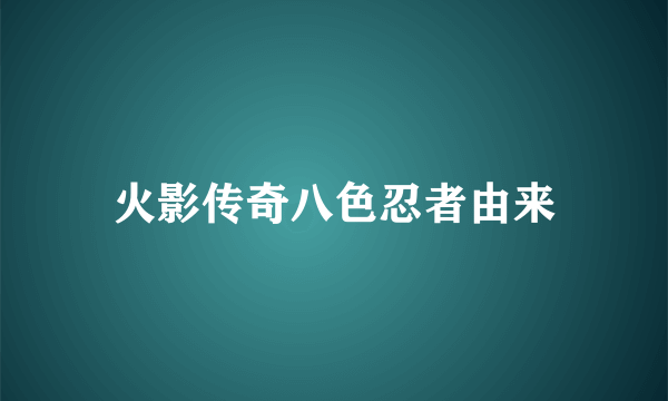 火影传奇八色忍者由来