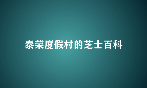 泰荣度假村的芝士百科