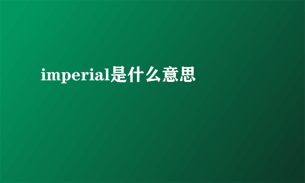 imperial是什么意思