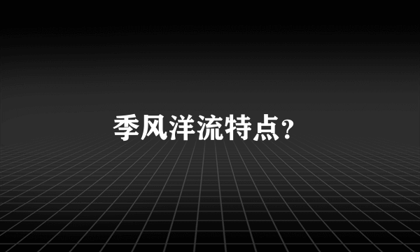 季风洋流特点？