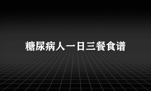 糖尿病人一日三餐食谱