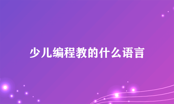 少儿编程教的什么语言