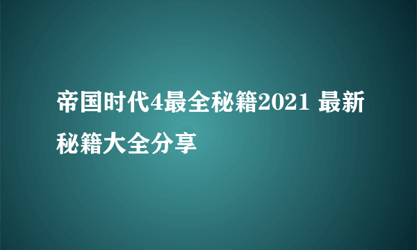 帝国时代4最全秘籍2021 最新秘籍大全分享