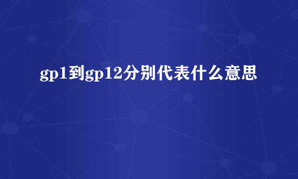 gp1到gp12分别代表什么意思