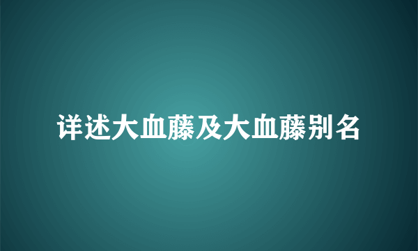 详述大血藤及大血藤别名