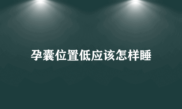 孕囊位置低应该怎样睡