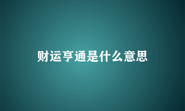 财运亨通是什么意思