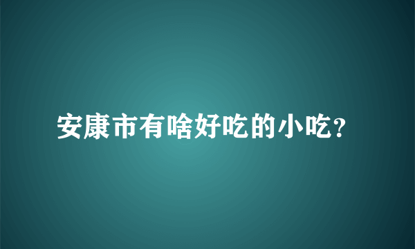 安康市有啥好吃的小吃？