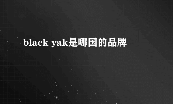 black yak是哪国的品牌