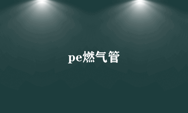 pe燃气管